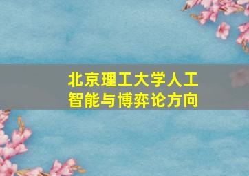 北京理工大学人工智能与博弈论方向