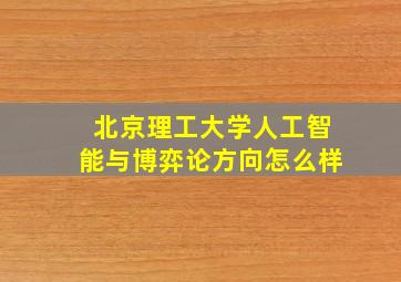 北京理工大学人工智能与博弈论方向怎么样