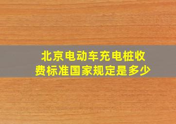 北京电动车充电桩收费标准国家规定是多少