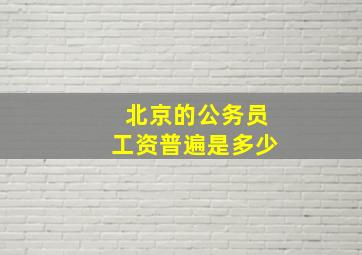 北京的公务员工资普遍是多少