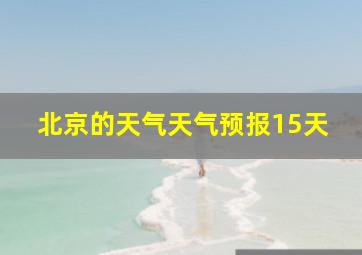 北京的天气天气预报15天