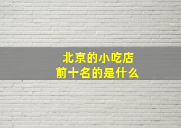 北京的小吃店前十名的是什么