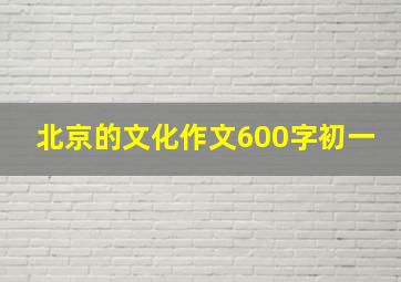 北京的文化作文600字初一