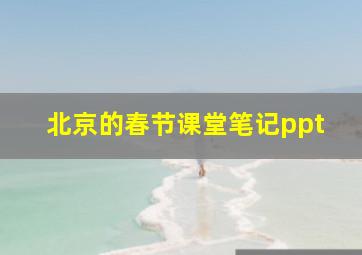 北京的春节课堂笔记ppt