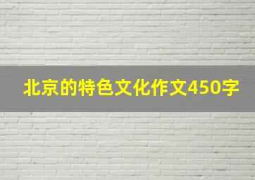 北京的特色文化作文450字