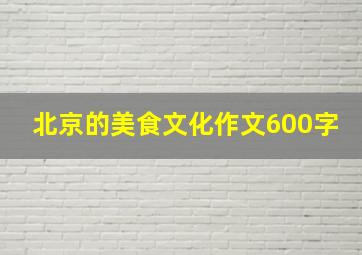 北京的美食文化作文600字