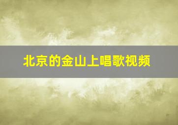 北京的金山上唱歌视频