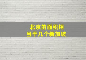 北京的面积相当于几个新加坡