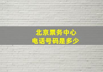 北京票务中心电话号码是多少