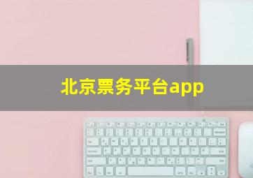 北京票务平台app