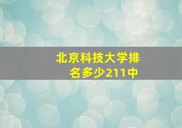 北京科技大学排名多少211中