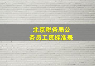 北京税务局公务员工资标准表