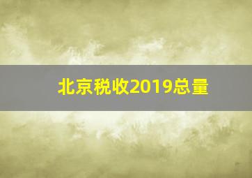 北京税收2019总量