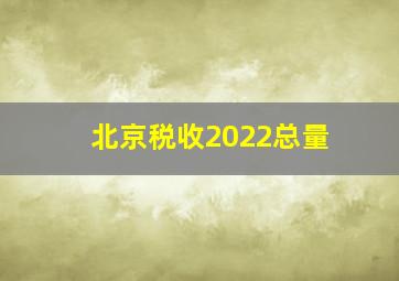 北京税收2022总量