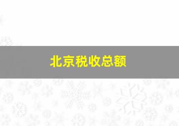 北京税收总额