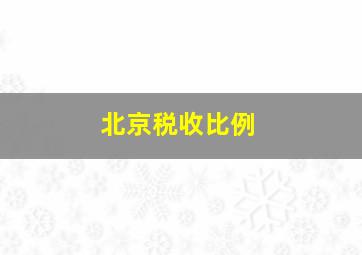 北京税收比例