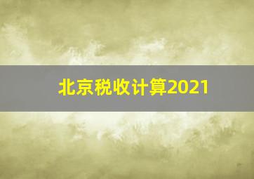 北京税收计算2021