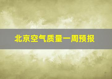 北京空气质量一周预报