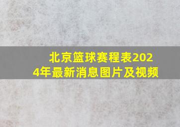 北京篮球赛程表2024年最新消息图片及视频