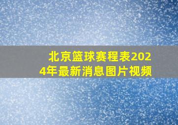 北京篮球赛程表2024年最新消息图片视频