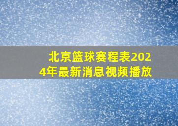 北京篮球赛程表2024年最新消息视频播放