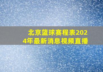 北京篮球赛程表2024年最新消息视频直播