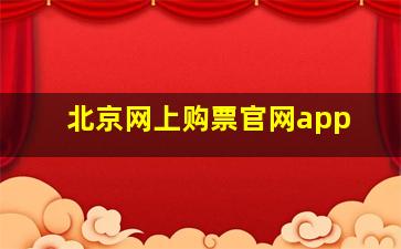 北京网上购票官网app