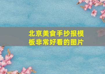 北京美食手抄报模板非常好看的图片