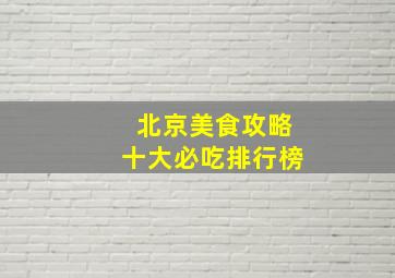 北京美食攻略十大必吃排行榜