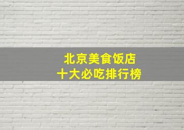 北京美食饭店十大必吃排行榜