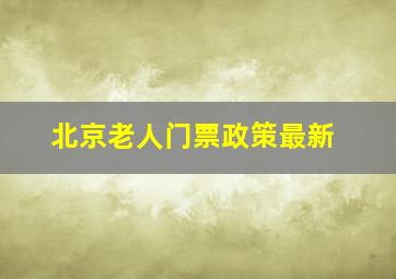 北京老人门票政策最新