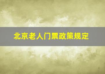 北京老人门票政策规定