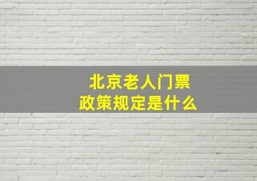 北京老人门票政策规定是什么