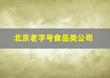 北京老字号食品类公司