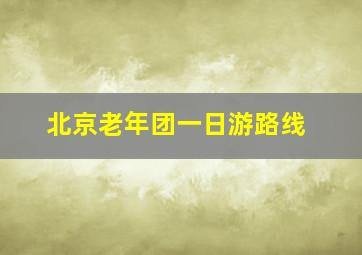 北京老年团一日游路线