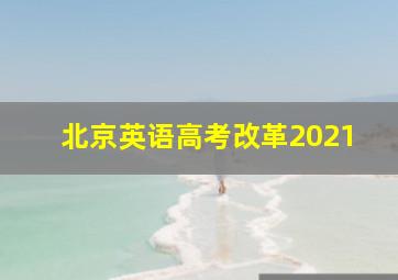 北京英语高考改革2021