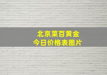 北京菜百黄金今日价格表图片