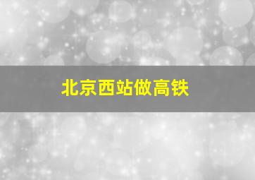 北京西站做高铁