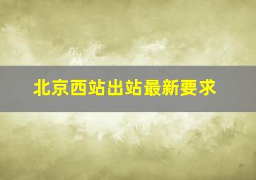 北京西站出站最新要求