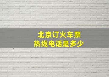 北京订火车票热线电话是多少