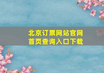 北京订票网站官网首页查询入口下载