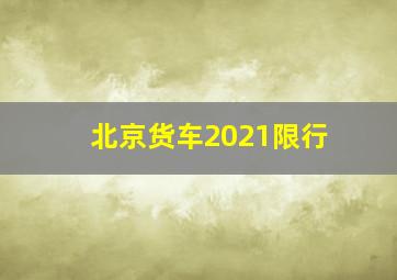 北京货车2021限行