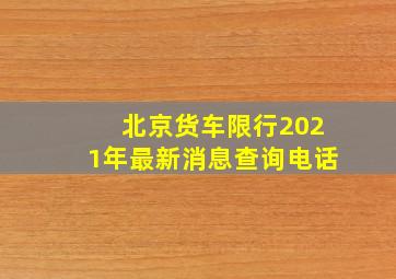 北京货车限行2021年最新消息查询电话