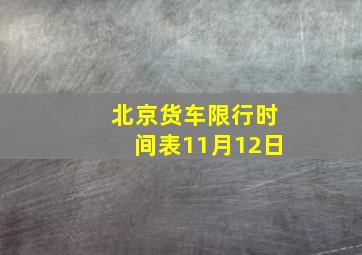 北京货车限行时间表11月12日