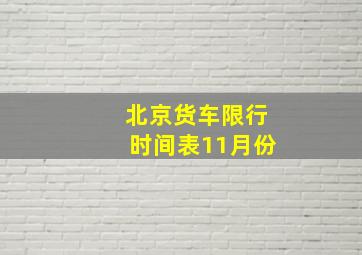 北京货车限行时间表11月份