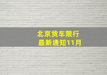 北京货车限行最新通知11月