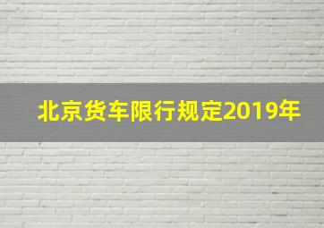 北京货车限行规定2019年