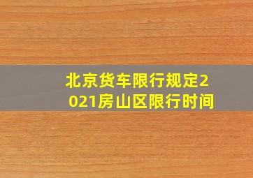 北京货车限行规定2021房山区限行时间