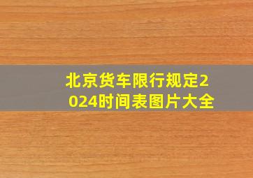 北京货车限行规定2024时间表图片大全