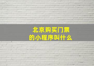 北京购买门票的小程序叫什么